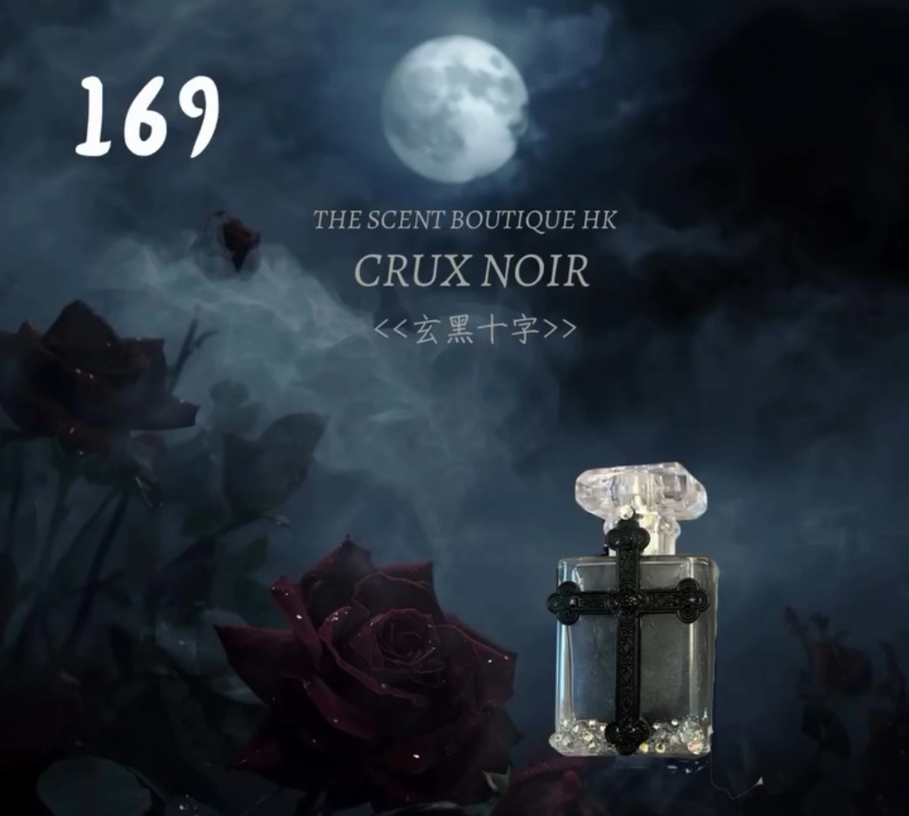 169.玄黑十字淡香精 Crux Noir Eau de Parfum