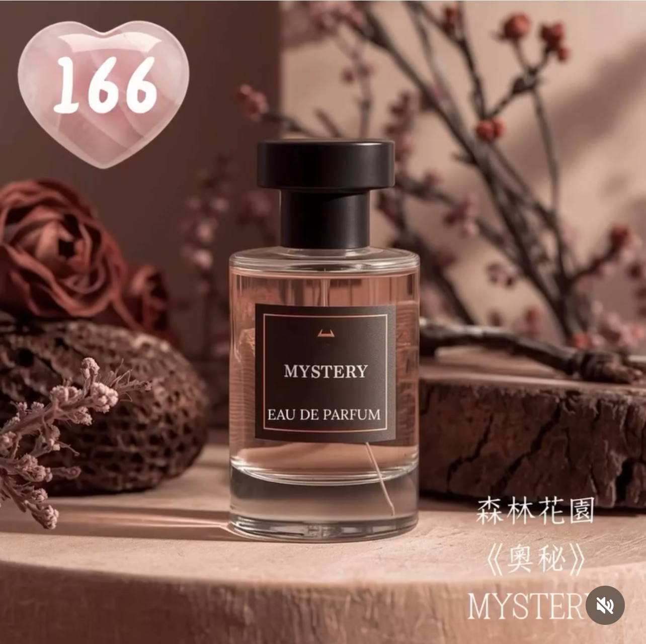 166.奧秘淡香精 Mystery EAU de Parfum