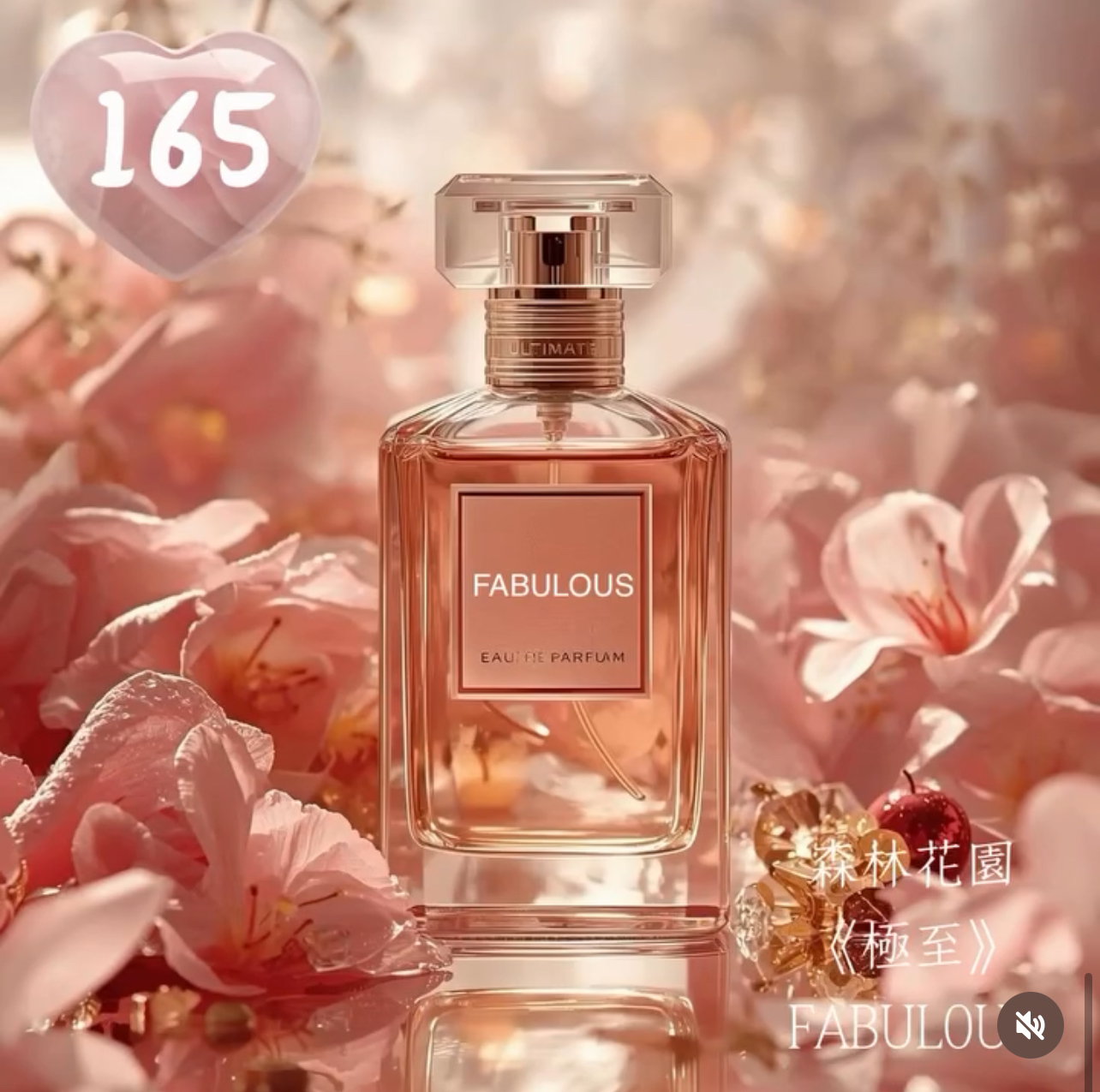 165.極至淡香精 Fabulous EAU de Parfum