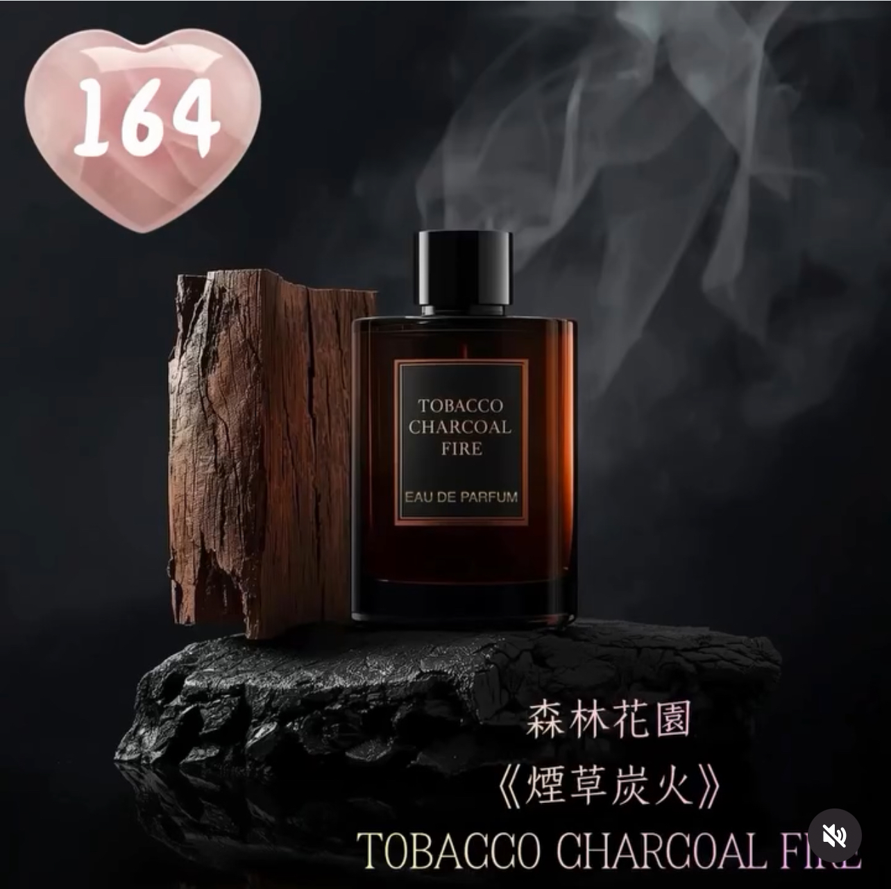 164.煙草炭火淡香精  Tabacco Charcoal Fire EAU de Parfum