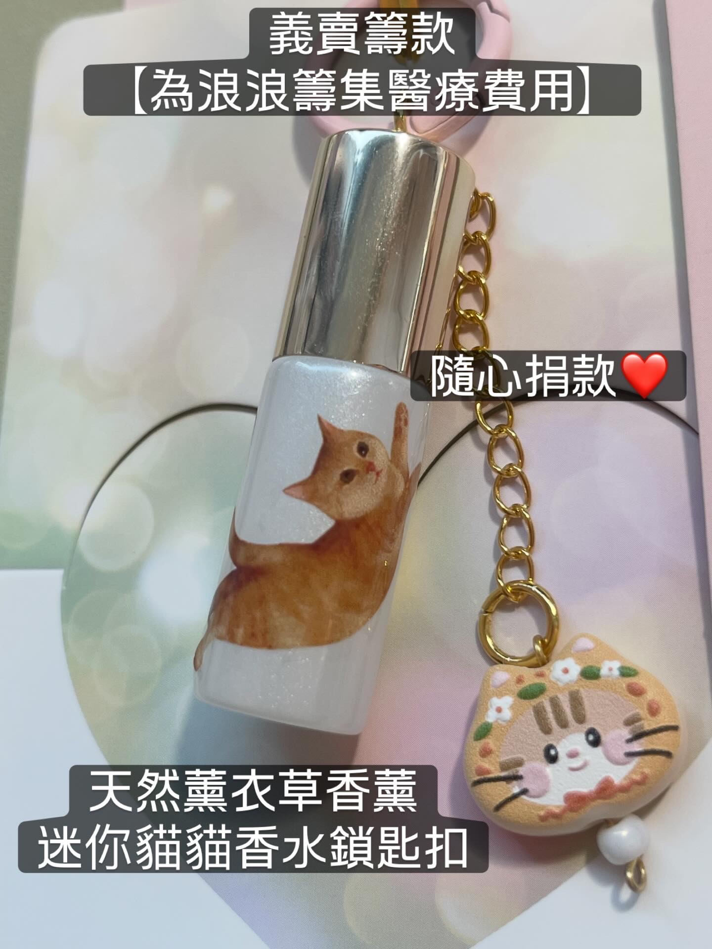 義賣籌款-香水鎖匙扣為浪浪籌集醫療費用