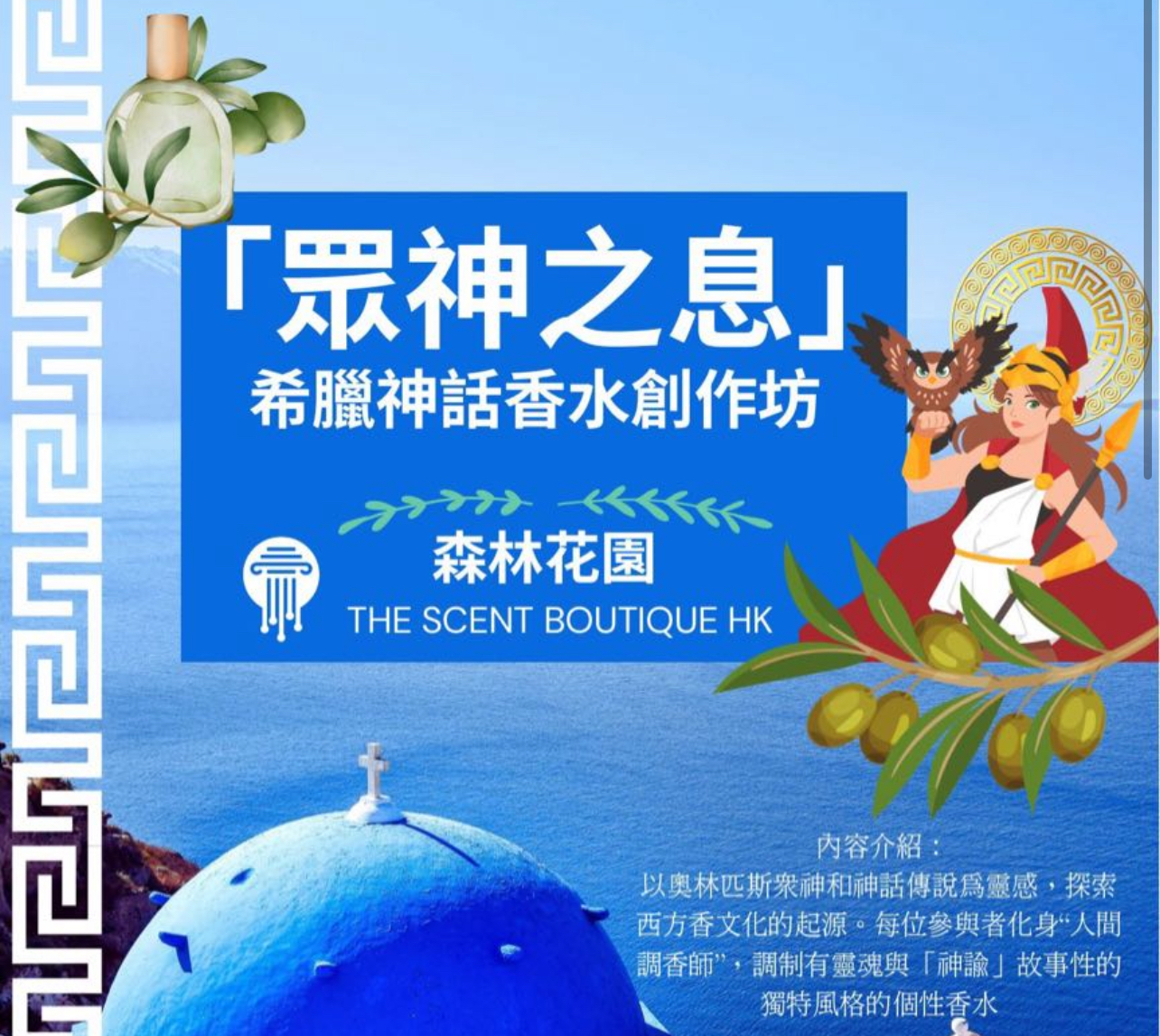 「眾神之息」希臘神話香水創作坊