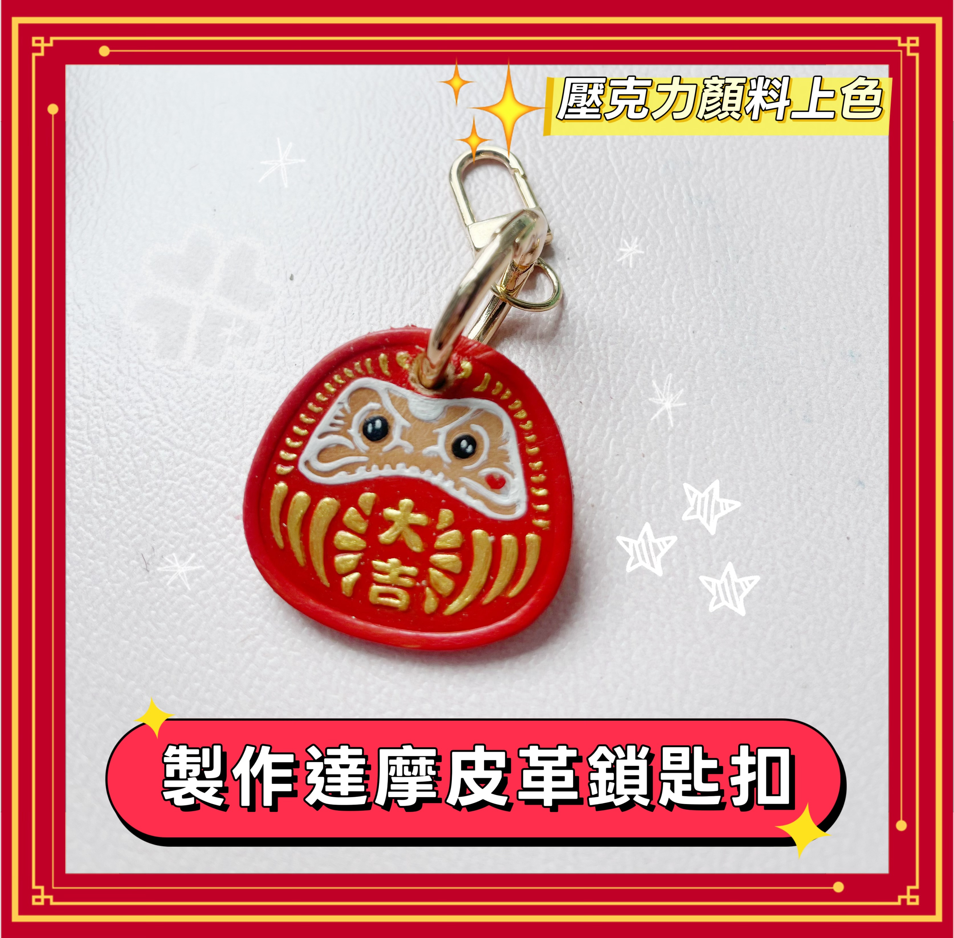 達摩皮革鎖匙扣