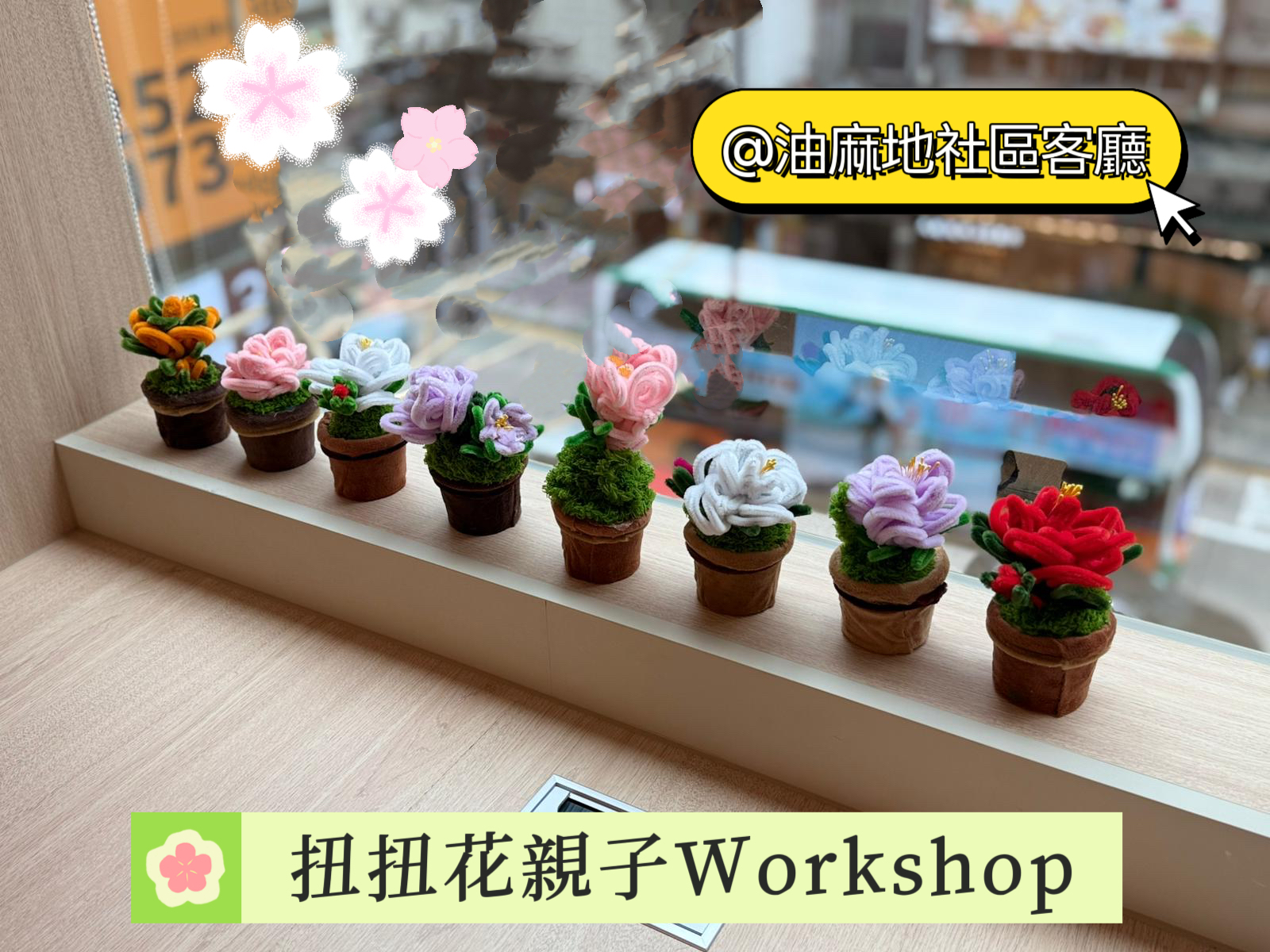 扭扭花製作班